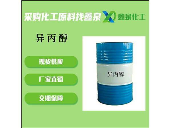 異丙醇(IPA)
